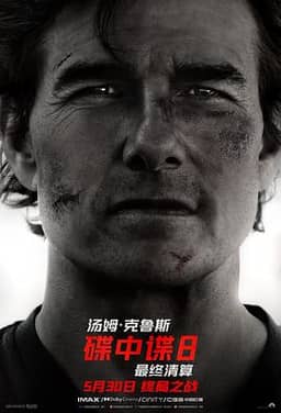 碟中谍8：最终清算