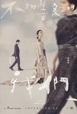 不够善良的我们