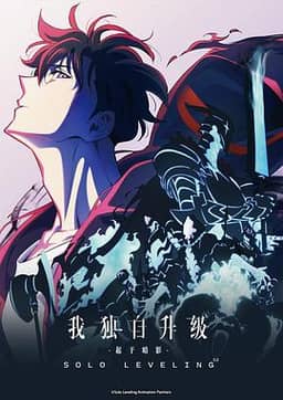 我独自升级 第二季 -起于暗影-
