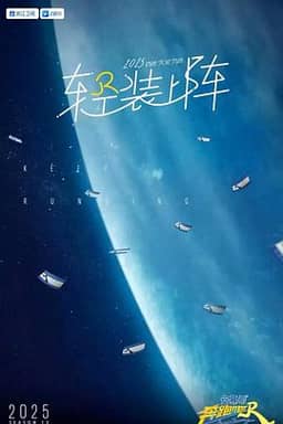 奔跑吧 第九季