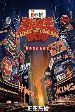 喜剧之王单口季 第二季