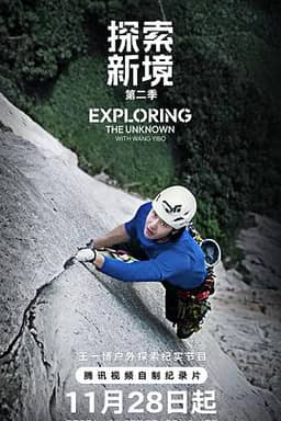 探索新境 第二季