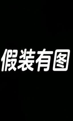 雄狮少年2